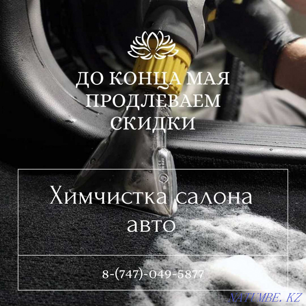 Автокөлікті құрғақ тазалау. Автокөлік ішін химиялық тазалау.  Алматы - изображение 1