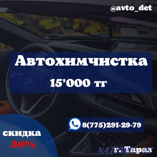 Автохимчистка Тараз - изображение 1