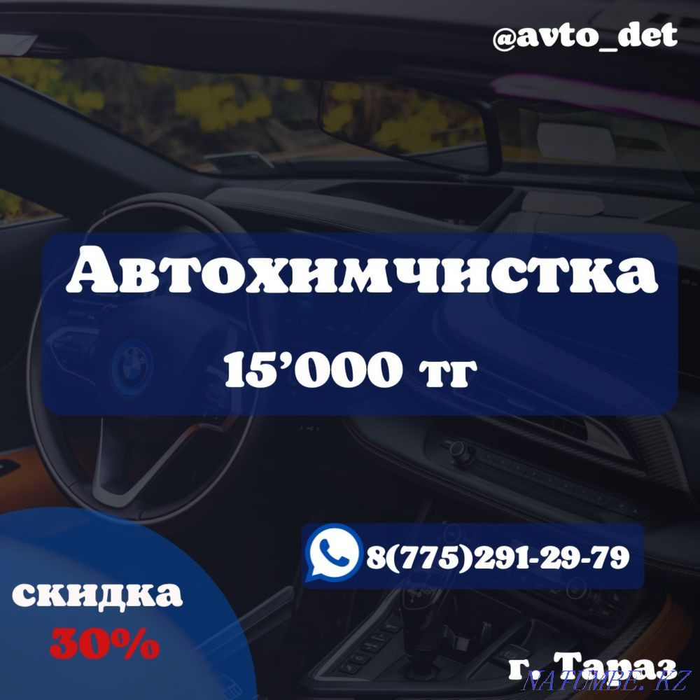 Автохимчистка Тараз - изображение 1