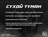 Устранение запахов Сухой туман «Эко туман»  Алматы