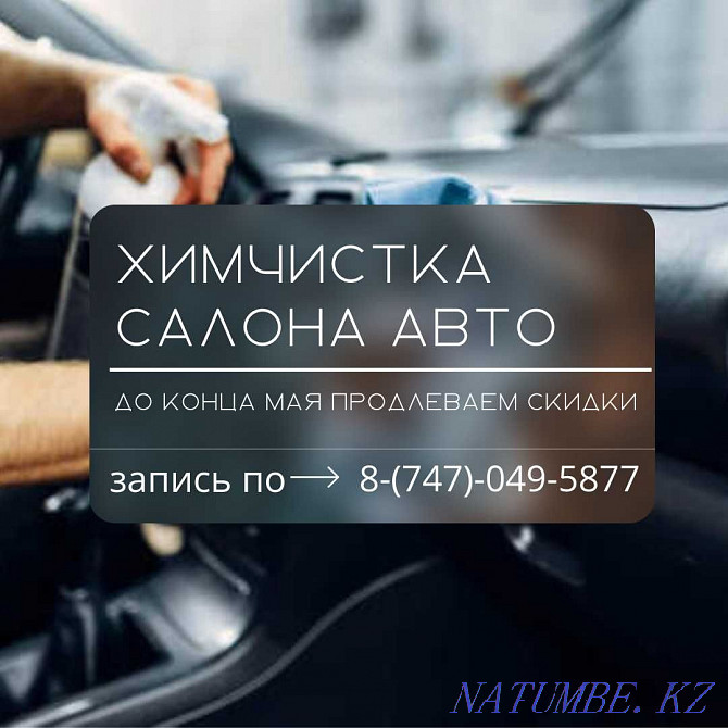Car dry cleaning. Car interior dry cleaning. Almaty - photo 1