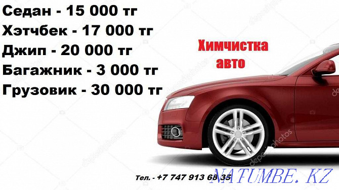 Dry cleaning of a car for DEPARTURE 15 000 tenge Almaty - photo 1