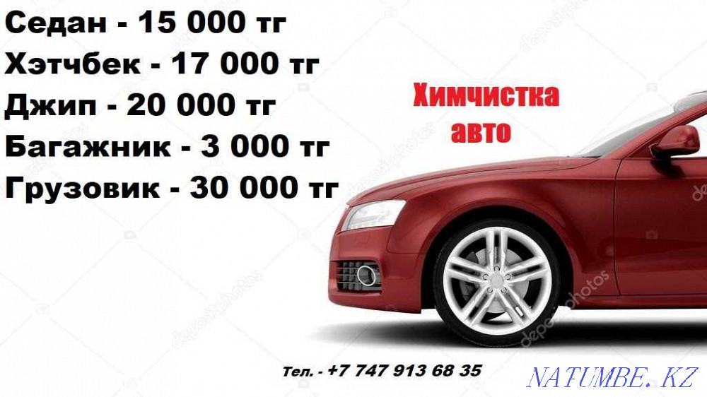 Автокөлікті химиялық тазалау КЕТУ 15 000 теңге  Алматы - изображение 1