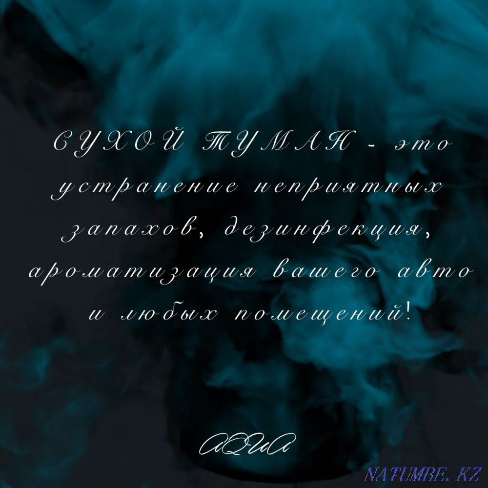 Сухой туман/нейтрализация запахов в авто 3000тг, Звоните прямо сейчас! Астана - изображение 3