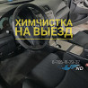 Химчистка авто на ВЫЕЗД ОТ- 15.000 Алматы