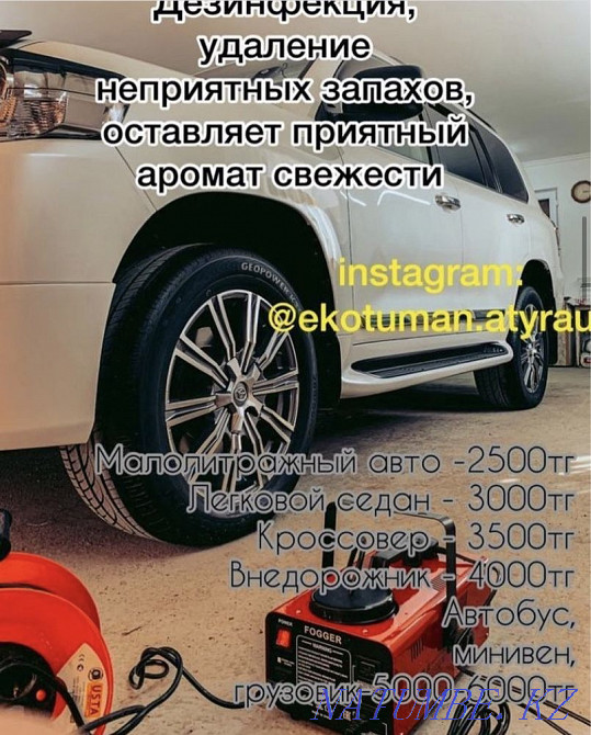 Сухой туман дезинфекция освежаю салон вашего авто Атырау - изображение 1