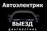 Автоэлектрик диагностика автомобиля на выезд Karagandy