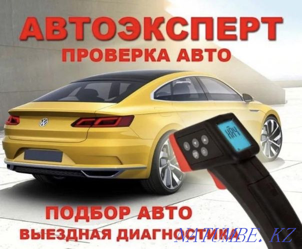 АВТОПОДБОР АВТОЭКСПЕРТ. Компьютерная диагностика.Толщиномер Астана - изображение 3