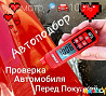 АВТОПОДБОР.АВТОЭКСПЕРТ. помощь в подборе авто перед покупкой etari-555 Karagandy