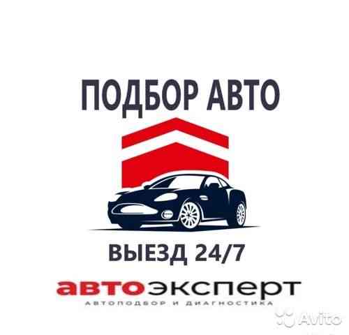 Авто подбор. Помощь при покупке. Авто эксперт 24/7 Karagandy