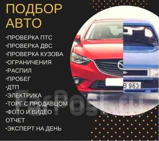 Авто подбор. Помощь при покупке. Авто эксперт 24/7 Karagandy