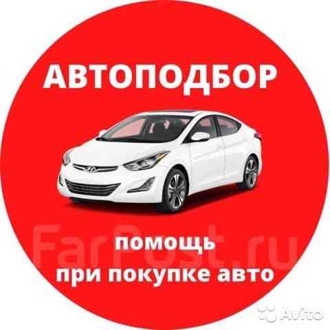 Авто подбор. Помощь при покупке. Авто эксперт 24/7 Karagandy