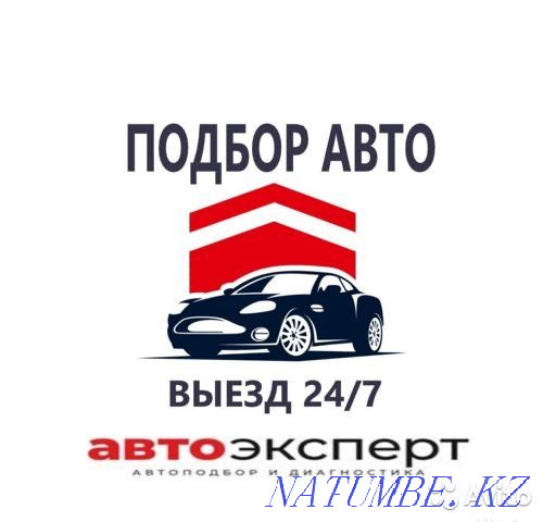 Авто подбор. Помощь при покупке. Авто эксперт 24/7 Караганда - изображение 1