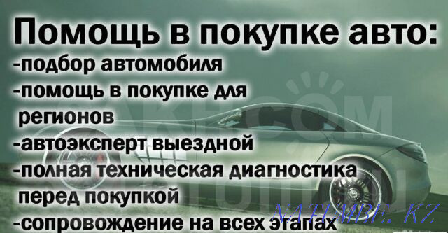 Auto selection. Help with buying. Auto expert 24/7 Karagandy - photo 5