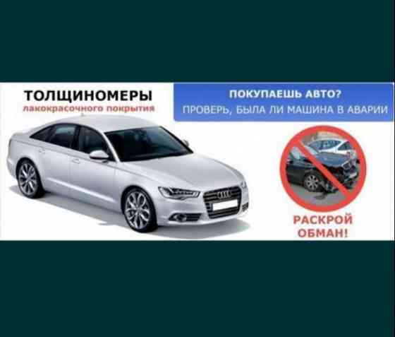 Автоподбор, Автоэксперт, авто тексеру, толщиномер, проверка кузова  Орал