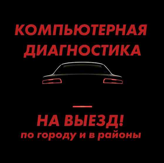 НА ВЫЕЗД!!! Компьютерная диагностика, адаптация, сброс ошибок Петропавловск