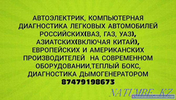 Автоэлектрик, диагностика российских и иностранных автомобилей, Караганда - изображение 1