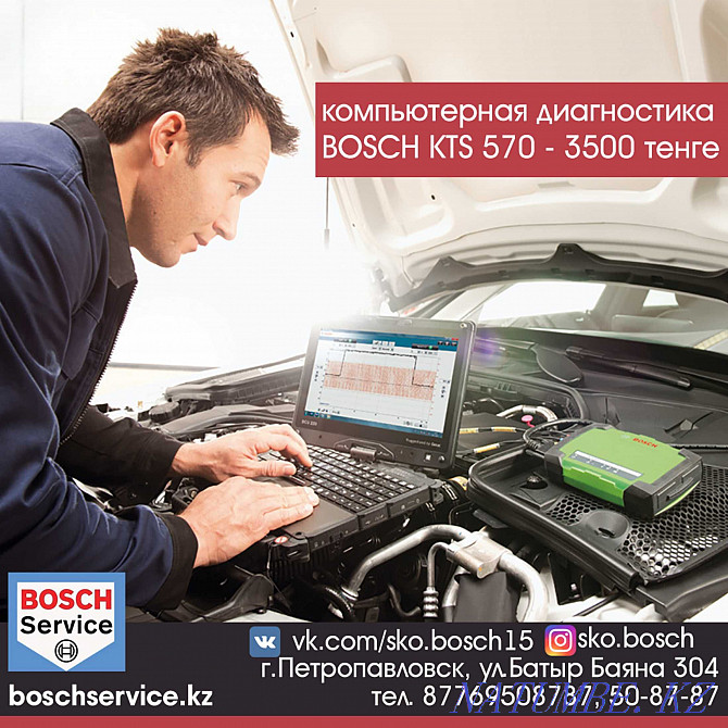 Компьютерлік диагностика "Bosch Auto Service Petropavlovsk"  Петропавл - изображение 1