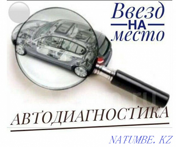 Компьютерлік диагностика АВТО кету  Астана - изображение 1
