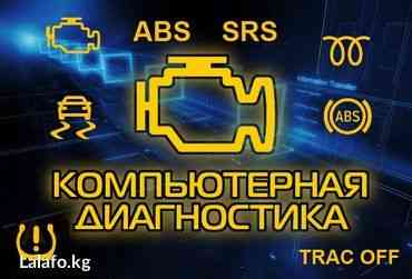 Чип тюнинг Прошивка под евро2 Компьютерная диагностика авто выезд!  Алматы