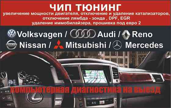 Компьютерная диагностика Чип тюнинг от 20 000 т Прошивка под Евро2  Алматы