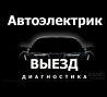 Автоэлектрик диагност на выезд в Астане Astana