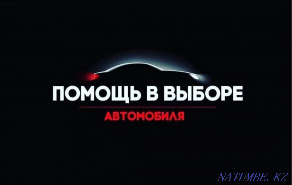 Автоподбор, автопроверка авто. Актау - изображение 1
