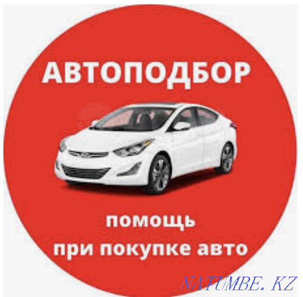 Автоподбор, Осмотр авто, Автоэксперт, Толщиномер, Подбор авто. Алматы - изображение 3