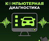 Компьютерная диагностика  Алматы