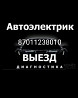 Компьютерная диагностика авто. Автоэлектрик. Выезд Astana