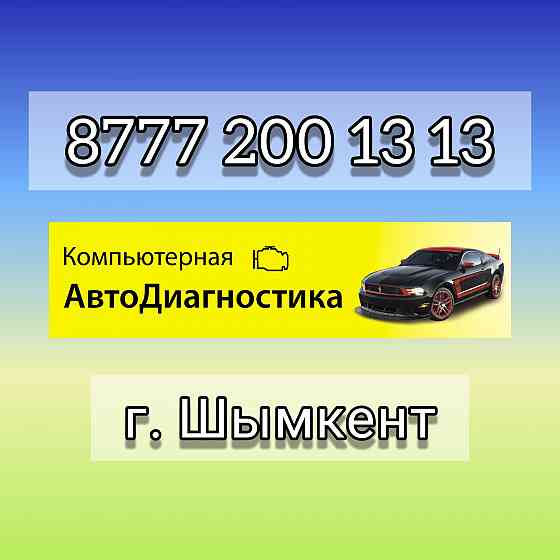 Компьютерная Диагностика Авто выезд Автодиагностика прошивка адаптация Шымкент