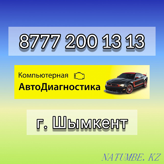 Компьютерлік диагностика Автоматты кету Авто диагностика микробағдарламаны бейімдеу Шымкент - изображение 1