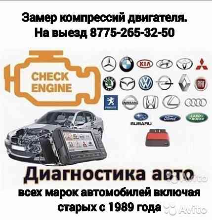 Авто диагностика, автоэлектрик на выезд всех марок автомобилей с 1990 Жезказган