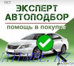 Автоэксперт по подбору авто Астана - изображение 1