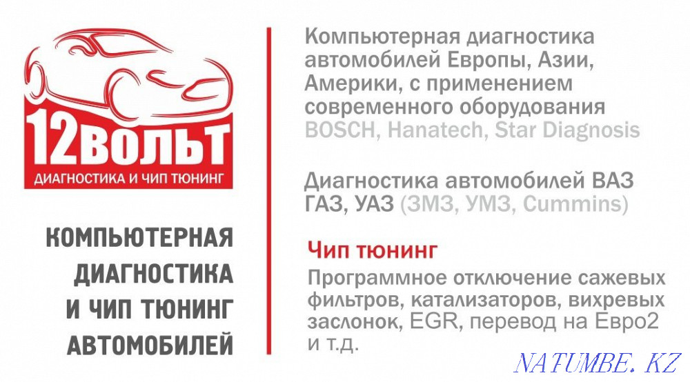 Компьютерная диагностика и чип тюнинг автомобилей Кокшетау - изображение 2
