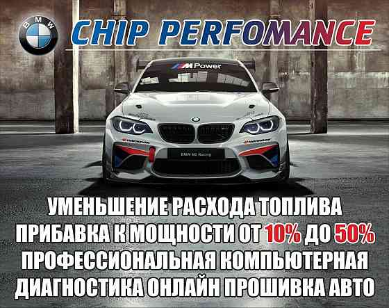 Компьютерная Диагностика BMW и не только!!! Возможен выезд.  Алматы