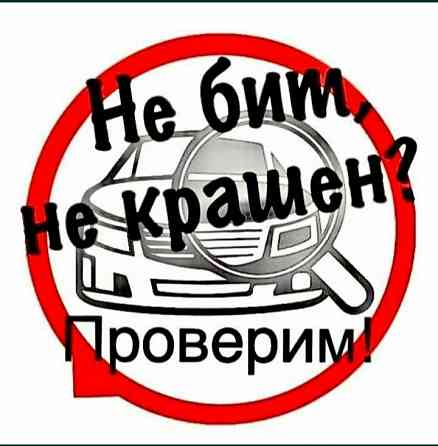 Автопроверка,автоподбор,проверка толшиномером на выезд,автоэксперт Кызылорда