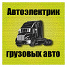 Автоэлектрик, ремонт грузовых автомобилей. Petropavlovsk