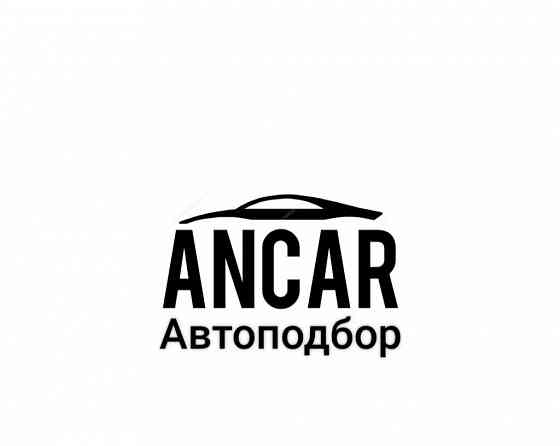 Автоподбор,проверка авто от 5000тг Astana