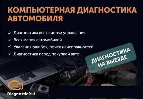 Диагностика автомобиля всех марок от 1996 года. Ремонт ГБО.  Ақтау 