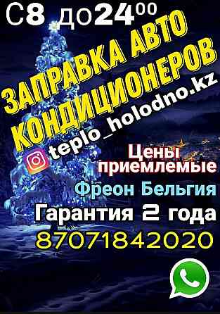 Заправка автокондиционеров ремонт диагностика  Алматы