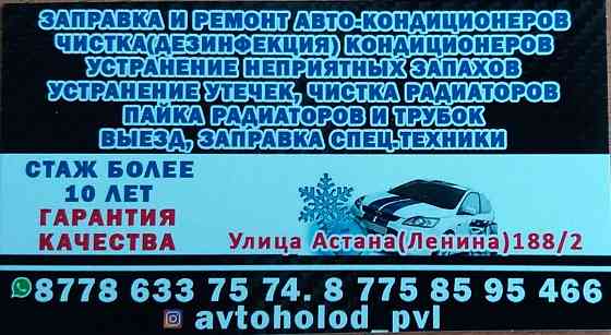 Заправка авто-кондиционеров недорого и качественно Pavlodar