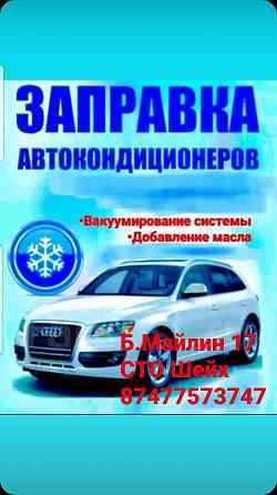Заправка автокондиционеров ремонт радиаторов охлаждения Astana