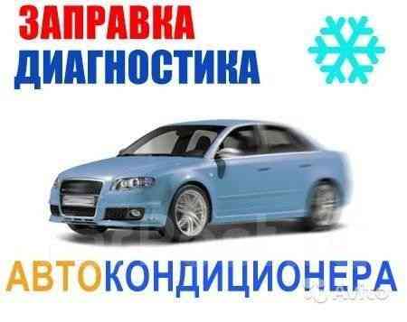 Услуги сто заправка автокондиционеров фреон диагностика кондиционера Astana