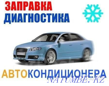 Автокөлік кондиционерлеріне жүз май құю қызметтері кондиционердің фреондық диагностикасы  Астана - изображение 1