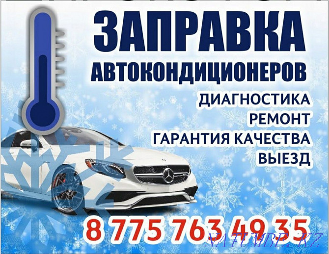 Refueling of car air conditioners Astana - photo 1