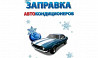 Заправка автокондиционеров, дозаправка авто кондиционеров. Ust-Kamenogorsk