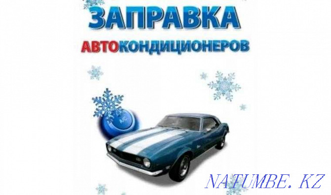 Refueling of car air conditioners, refueling of car air conditioners. Ust-Kamenogorsk - photo 1