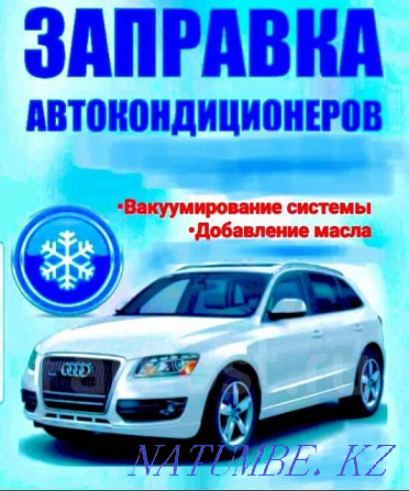 Заправка автокондиционера. Кондиционер. Фреон. Выезд Астана - изображение 1