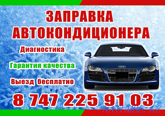 Refueling of car air conditioners Astana - photo 1